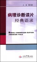 病理诊断读片经典语录