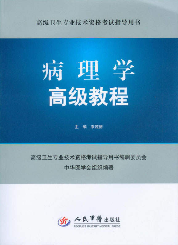 病理学高级教程（附光盘高级卫生专业技术资格考试指导用书）