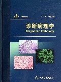 诊断病理学第3版（精）