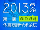 2013第二届华夏病理学术论坛