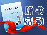 赛默飞世尔赠书专题
