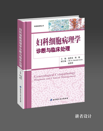 《妇科细胞病理学诊断与临床处理》