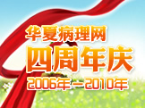 华夏病理4周年庆典