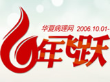 华夏病理6周年庆典