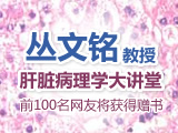丛文铭教授举办肝脏病理学诊断大讲堂 携手华夏赠送《肝胆肿瘤诊断外科病理学》
