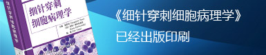 细针穿刺细胞病理学