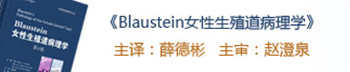Blaustein女性生殖道病理学